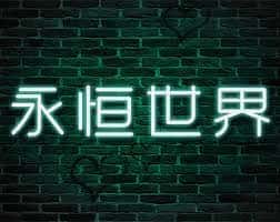 永恒世界|eternum|V0.8.5最新中文官方全息投影